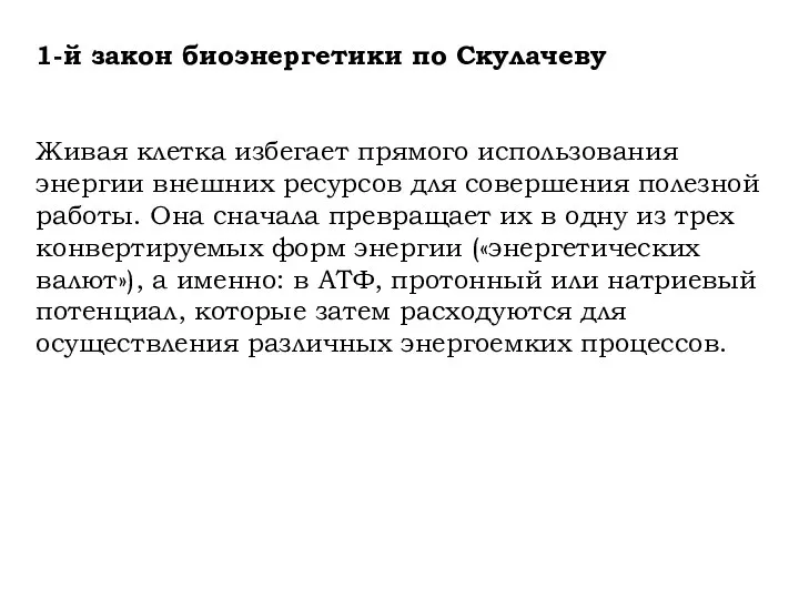 1-й закон биоэнергетики по Скулачеву Живая клетка избегает прямого использования энергии