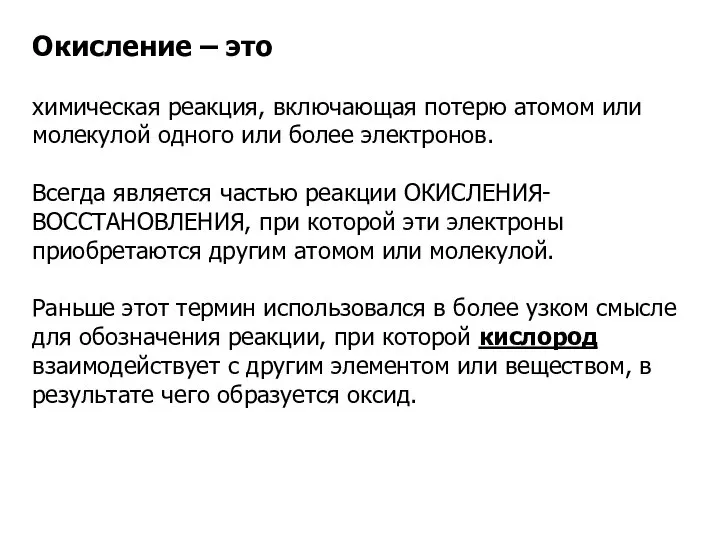 Окисление – это химическая реакция, включающая потерю атомом или молекулой одного