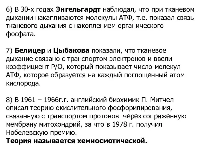 6) В 30-х годах Энгельгардт наблюдал, что при тканевом дыхании накапливаются