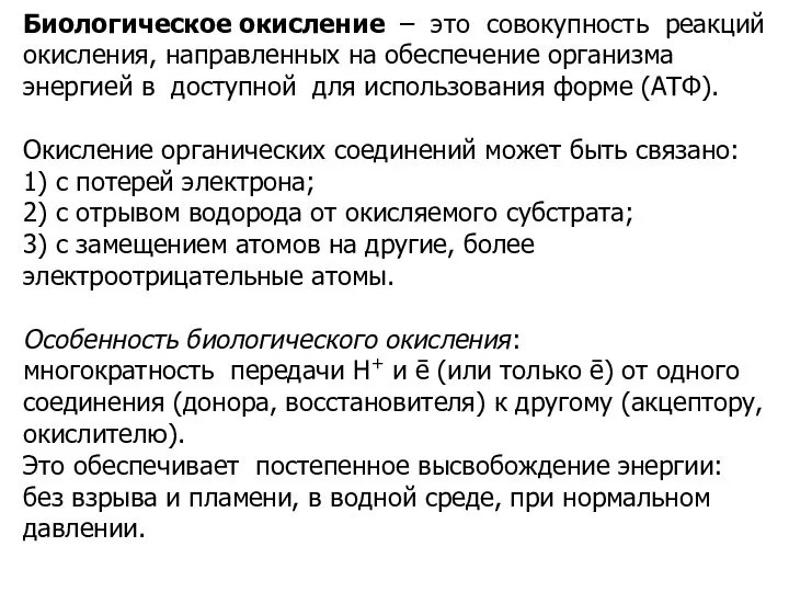 Биологическое окисление – это совокупность реакций окисления, направленных на обеспечение организма