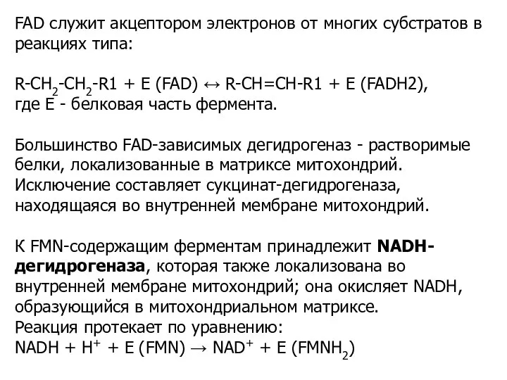 FAD служит акцептором электронов от многих субстратов в реакциях типа: R-CH2-CH2-R1