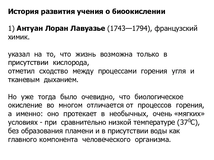 История развития учения о биоокислении 1) Антуан Лоран Лавуазье (1743—1794), французский