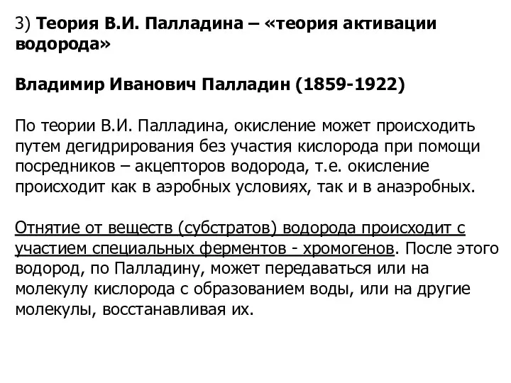 3) Теория В.И. Палладина – «теория активации водорода» Владимир Иванович Палладин