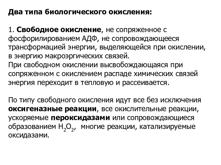 Два типа биологического окисления: 1. Свободное окисление, не сопряженное с фосфорилированием