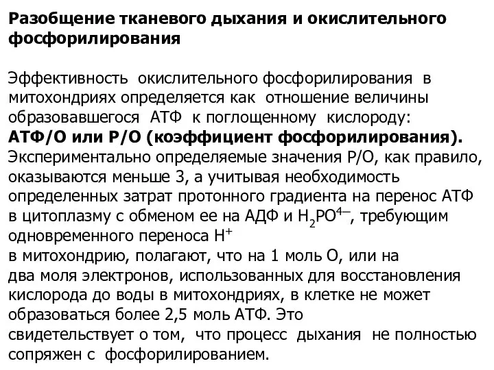 Разобщение тканевого дыхания и окислительного фосфорилирования Эффективность окислительного фосфорилирования в митохондриях