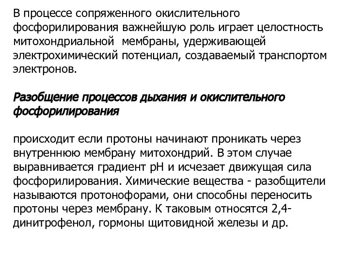 В процессе сопряженного окислительного фосфорилирования важнейшую роль играет целостность митохондриальной мембраны,