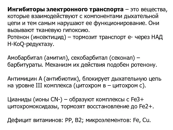 Ингибиторы электронного транспорта – это вещества, которые взаимодействуют с компонентами дыхательной