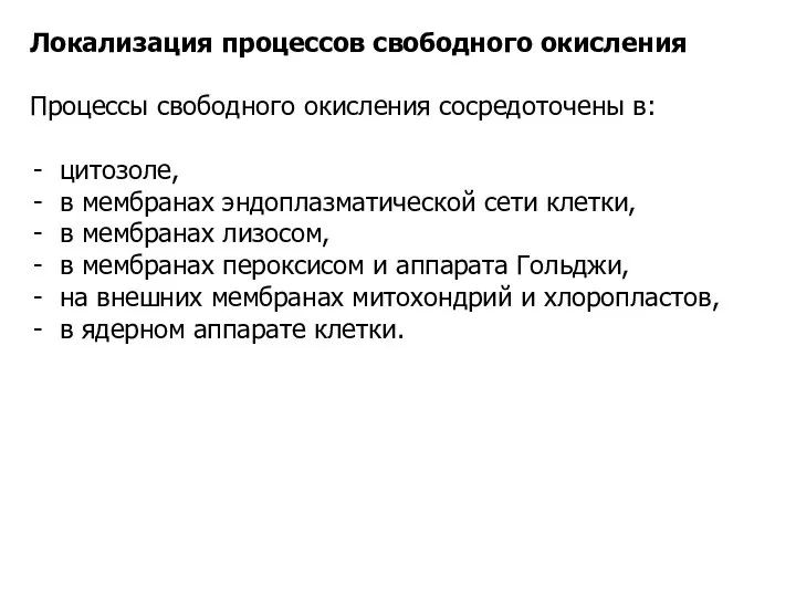 Локализация процессов свободного окисления Процессы свободного окисления сосредоточены в: цитозоле, в