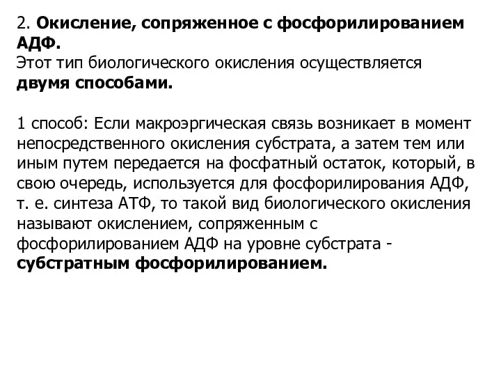 2. Окисление, сопряженное с фосфорилированием АДФ. Этот тип биологического окисления осуществляется