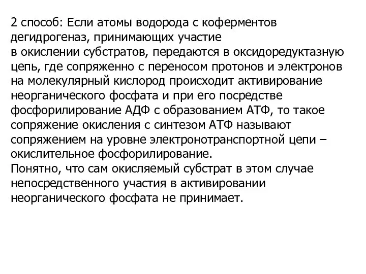 2 способ: Если атомы водорода с коферментов дегидрогеназ, принимающих участие в