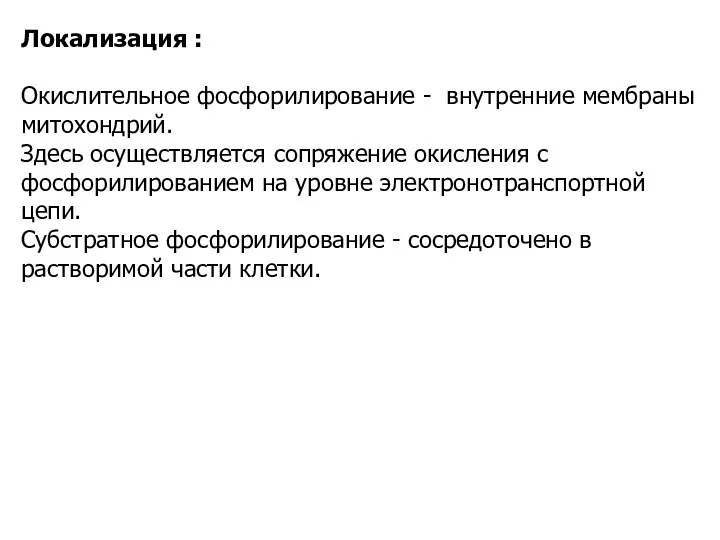 Локализация : Окислительное фосфорилирование - внутренние мембраны митохондрий. Здесь осуществляется сопряжение