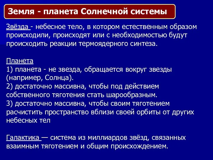 Звёзда - небесное тело, в котором естественным образом происходили, происходят или