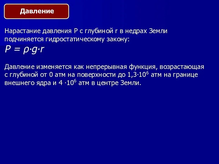 Нарастание давления P с глубиной r в недрах Земли подчиняется гидростатическому