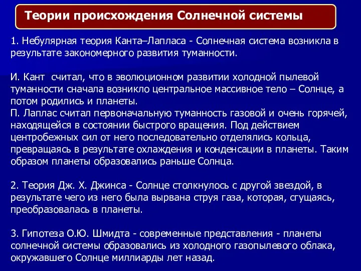 1. Небулярная теория Канта–Лапласа - Солнечная система возникла в результате закономерного