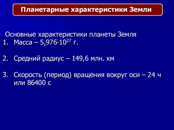 Основные характеристики планеты Земля Масса – 5,976∙1027 г. Средний радиус –