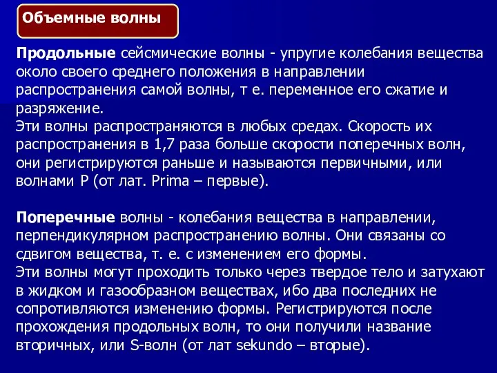 Продольные сейсмические волны - упругие колебания вещества около своего среднего положения