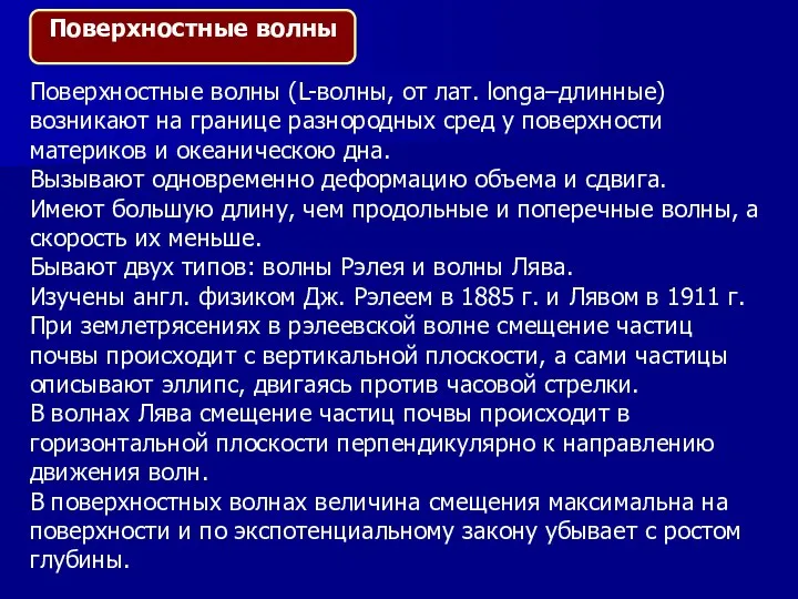 Поверхностные волны (L-волны, от лат. longa–длинные) возникают на границе разнородных сред