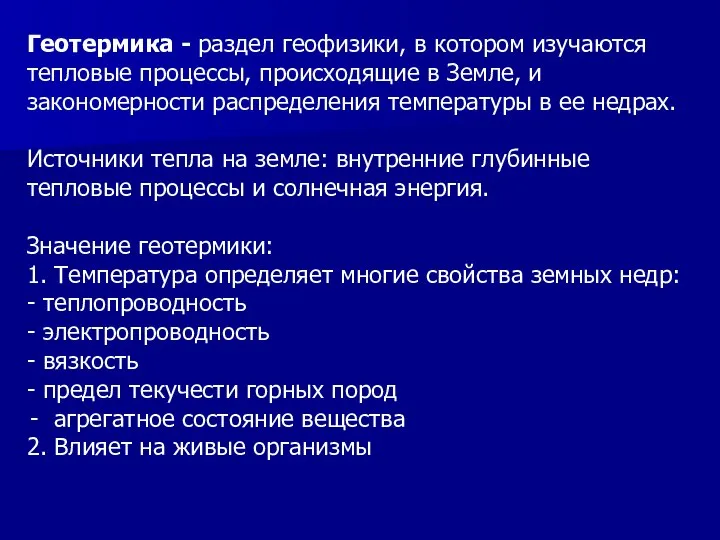 Геотермика - раздел геофизики, в котором изучаются тепловые процессы, происходящие в