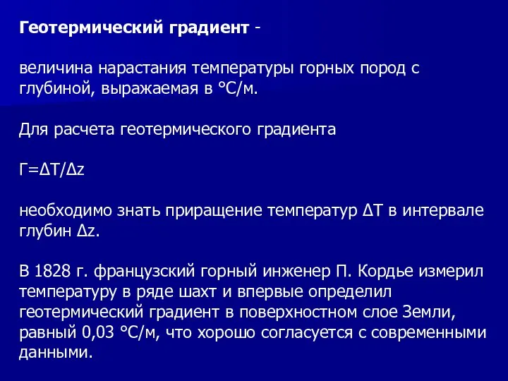 Геотермический градиент - величина нарастания температуры горных пород с глубиной, выражаемая