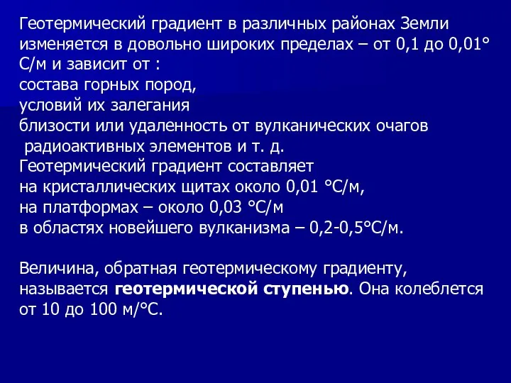 Геотермический градиент в различных районах Земли изменяется в довольно широких пределах