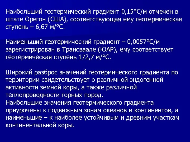 Наибольший геотермический градиент 0,15°С/м отмечен в штате Орегон (США), соответствующая ему