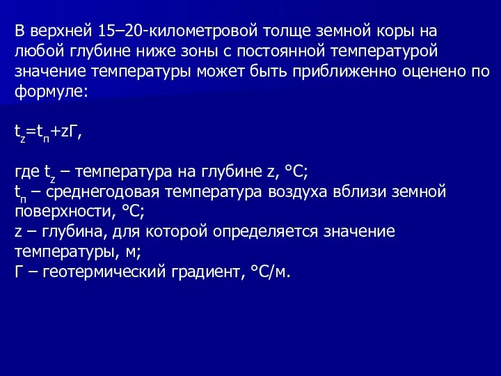 В верхней 15–20-километровой толще земной коры на любой глубине ниже зоны