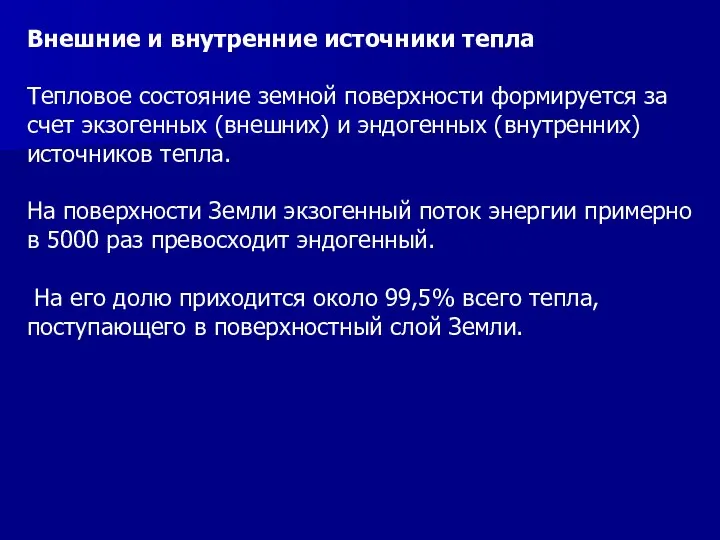 Внешние и внутренние источники тепла Тепловое состояние земной поверхности формируется за