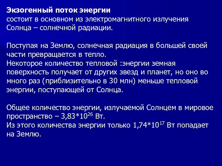 Экзогенный поток энергии состоит в основном из электромагнитного излучения Солнца –