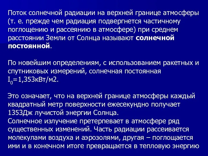 Поток солнечной радиации на верхней границе атмосферы (т. е. прежде чем