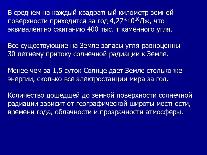 В среднем на каждый квадратный километр земной поверхности приходится за год