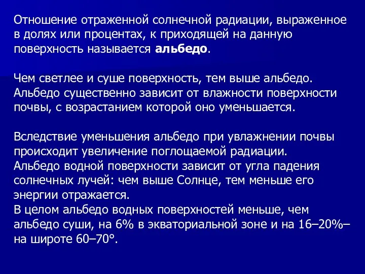 Отношение отраженной солнечной радиации, выраженное в долях или процентах, к приходящей