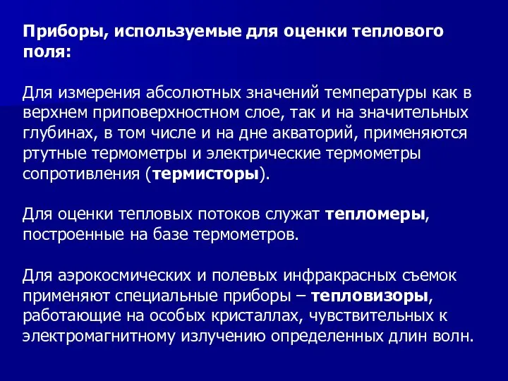 Приборы, используемые для оценки теплового поля: Для измерения абсолютных значений температуры