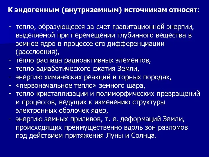 К эндогенным (внутриземным) источникам относят: тепло, образующееся за счет гравитационной энергии,