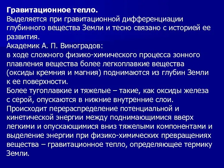 Гравитационное тепло. Выделяется при гравитационной дифференциации глубинного вещества Земли и тесно