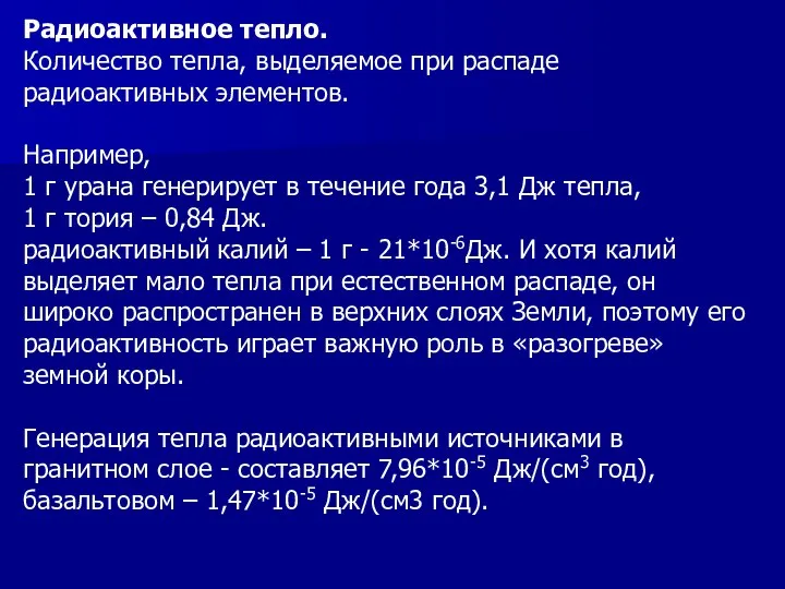 Радиоактивное тепло. Количество тепла, выделяемое при распаде радиоактивных элементов. Например, 1