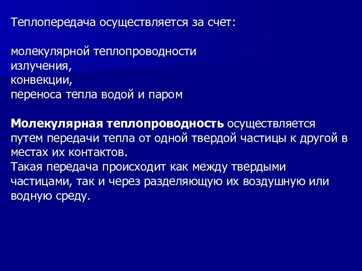 Теплопередача осуществляется за счет: молекулярной теплопроводности излучения, конвекции, переноса тепла водой