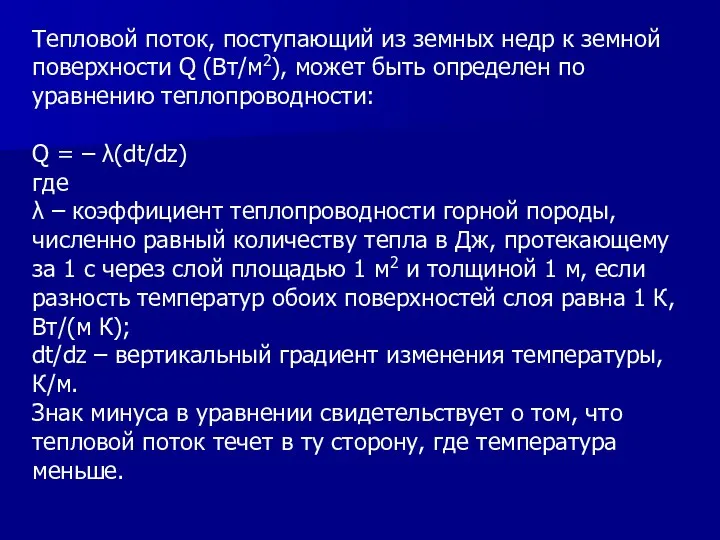 Тепловой поток, поступающий из земных недр к земной поверхности Q (Вт/м2),