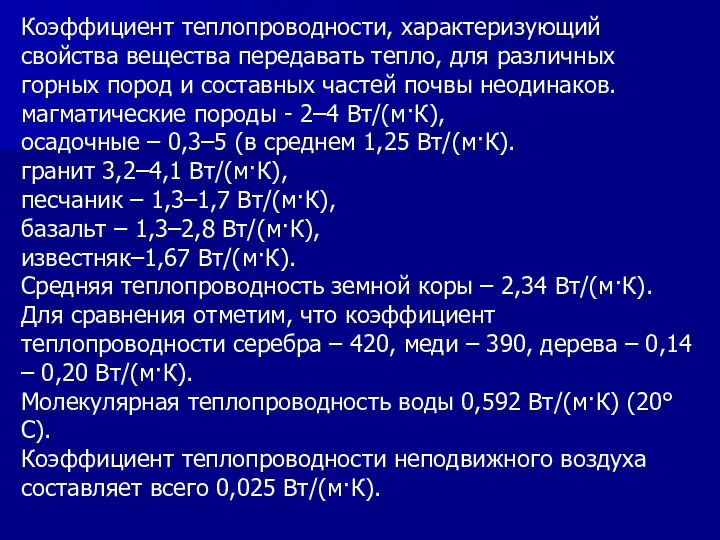 Коэффициент теплопроводности, характеризующий свойства вещества передавать тепло, для различных горных пород