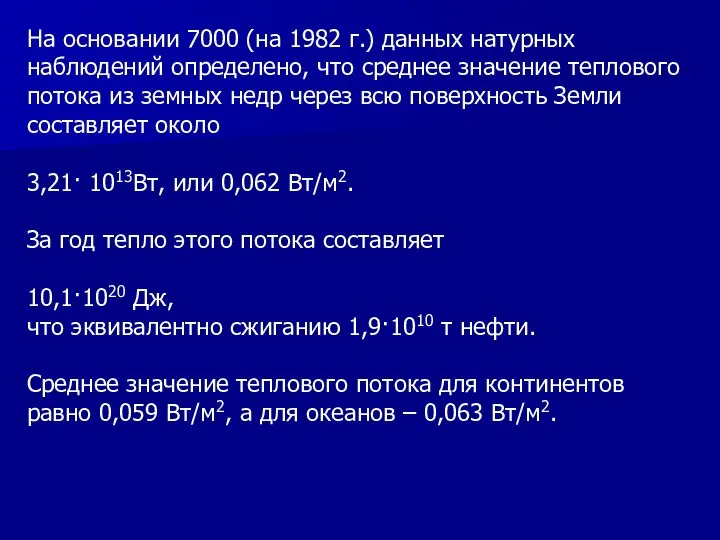 На основании 7000 (на 1982 г.) данных натурных наблюдений определено, что