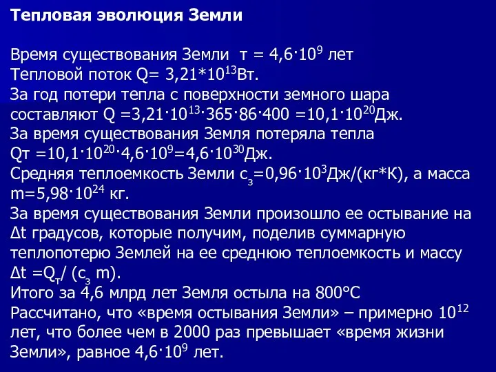 Тепловая эволюция Земли Время существования Земли τ = 4,6·109 лет Тепловой