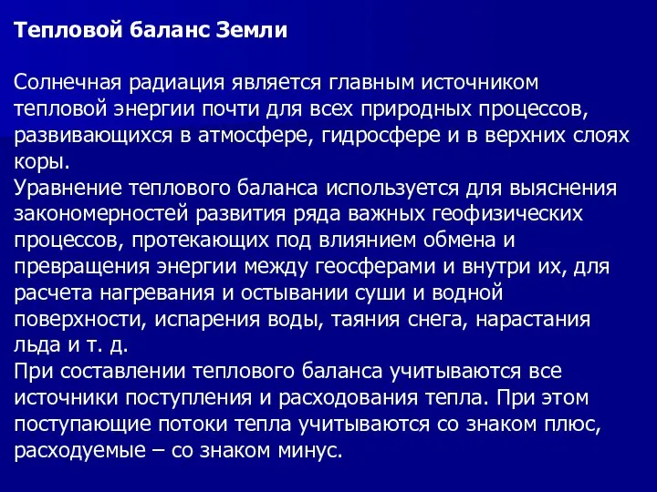 Тепловой баланс Земли Солнечная радиация является главным источником тепловой энергии почти