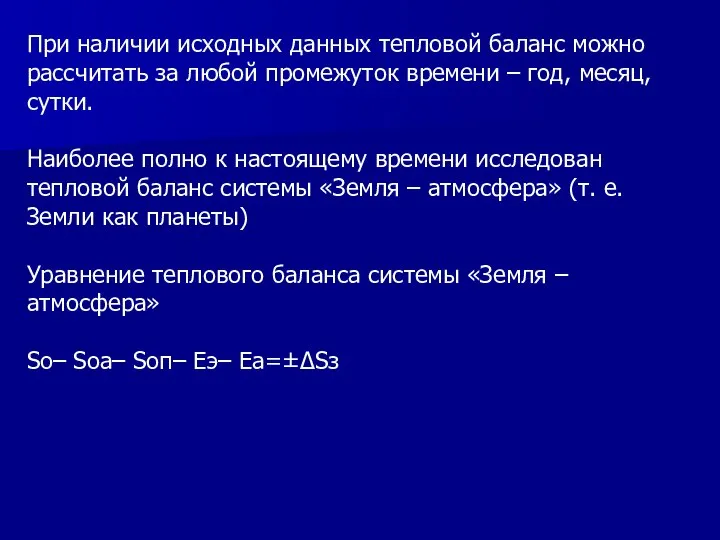 При наличии исходных данных тепловой баланс можно рассчитать за любой промежуток