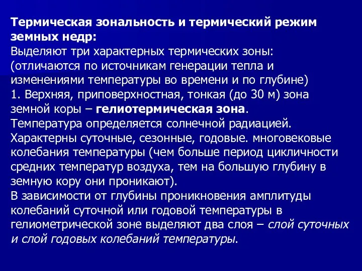 Термическая зональность и термический режим земных недр: Выделяют три характерных термических