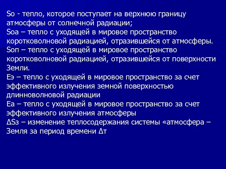 Sо - тепло, которое поступает на верхнюю границу атмосферы от солнечной