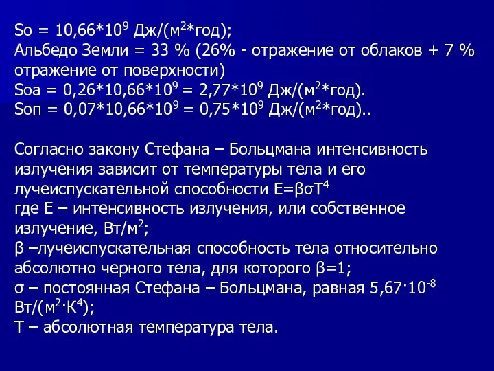 Sо = 10,66*109 Дж/(м2*год); Альбедо Земли = 33 % (26% -