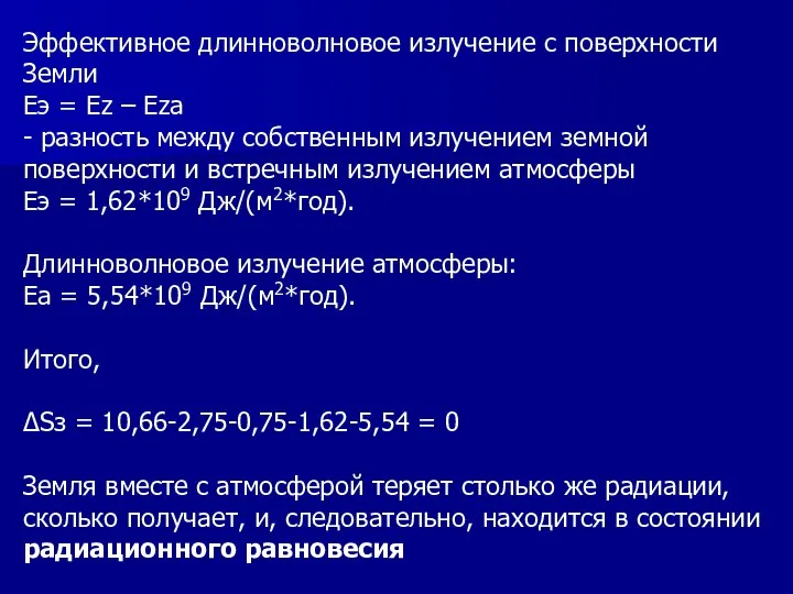 Эффективное длинноволновое излучение с поверхности Земли Eэ = Еz – Еzа