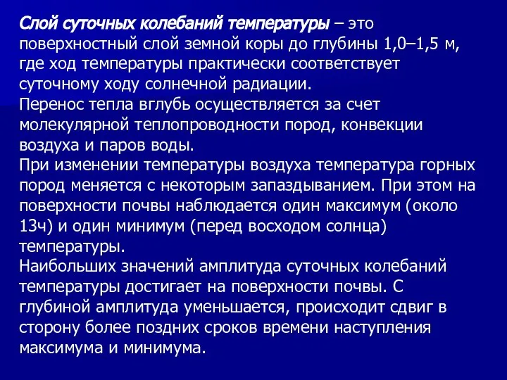 Слой суточных колебаний температуры – это поверхностный слой земной коры до