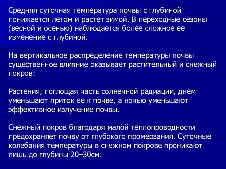 Средняя суточная температура почвы с глубиной понижается летом и растет зимой.