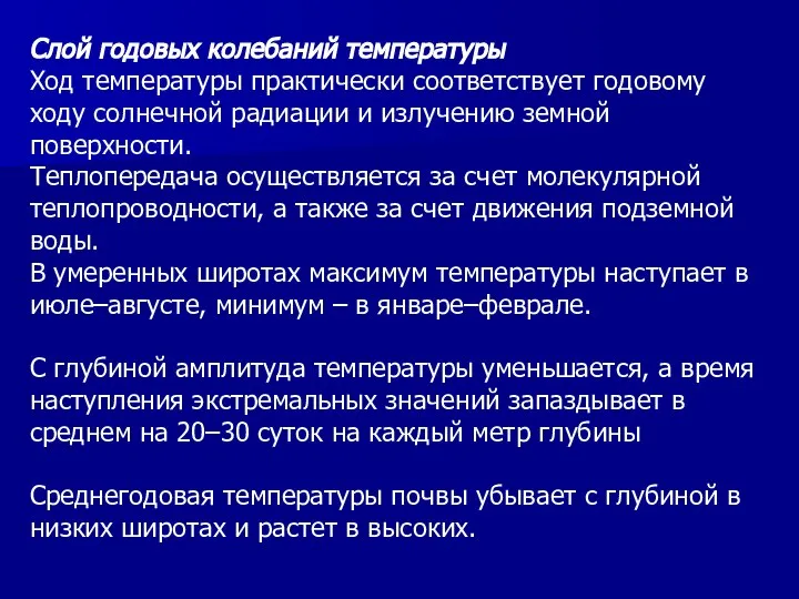 Слой годовых колебаний температуры Ход температуры практически соответствует годовому ходу солнечной