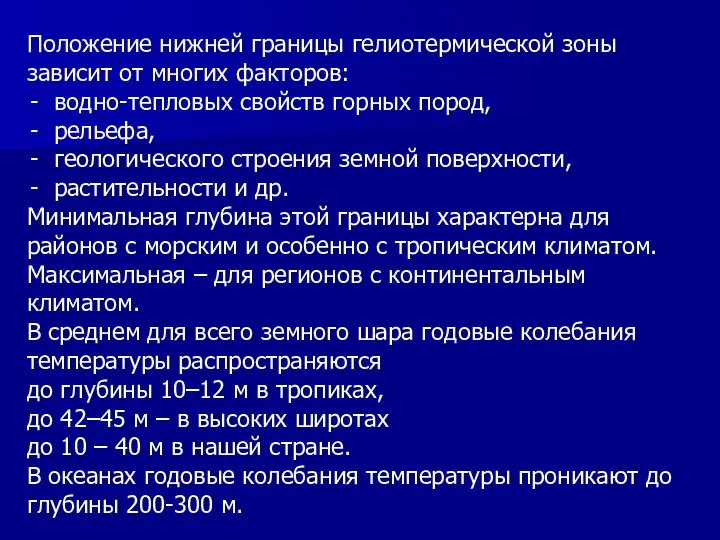 Положение нижней границы гелиотермической зоны зависит от многих факторов: водно-тепловых свойств